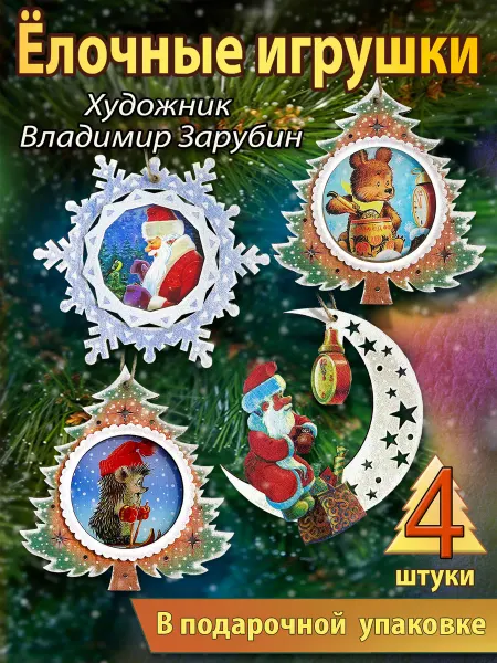 Издательство Речь Елочные новогодние игрушки. Зарубин В