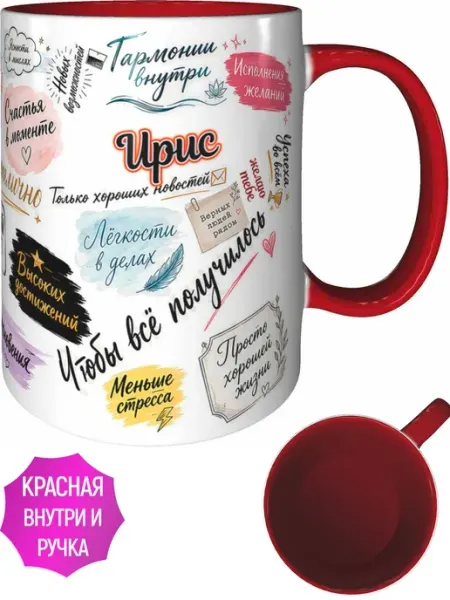 Кружка Ирис с пожеланиями - красная внутри и ручка AV Podarki