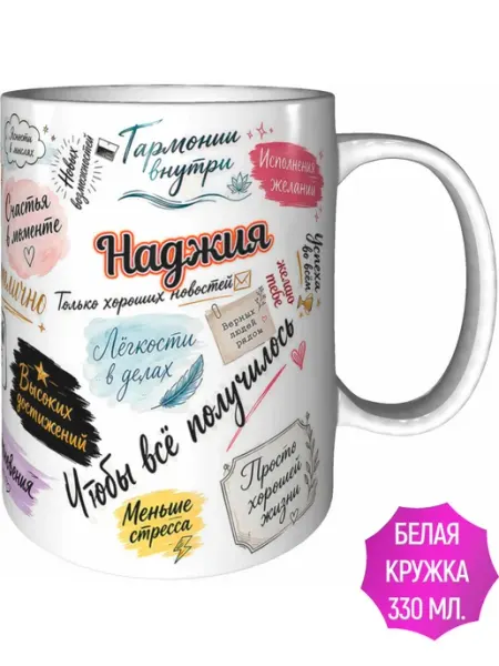 Кружка Наджия с пожеланиями - стандартная AV Podarki