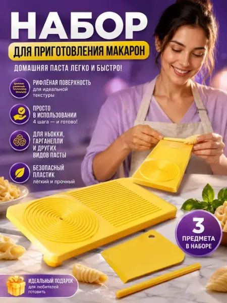 Набор для приготовления макарон для кухни Выгодная Покупка PRO