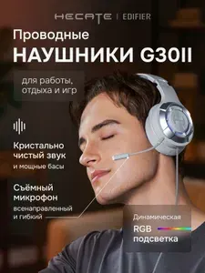 Наушники проводные игровые Edifier Hecate G30II с микрофоном, RGB подсветка, серый