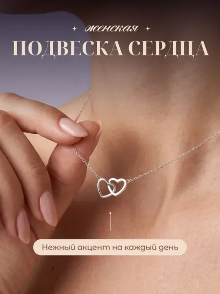 Подвеска на шею с кулоном два сердца