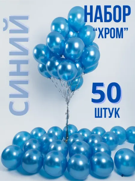 Шары синие Хром набор 50 штук WOW-Ballon