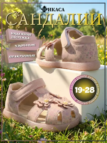 Сандалии детские на липучке Микаса