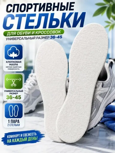 Стельки для обуви мужские спортивные универсальный 36–45 ДИ85