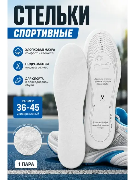 Стельки спортивные для обуви и кроссовок хлопковые 36–45 Мурчик93