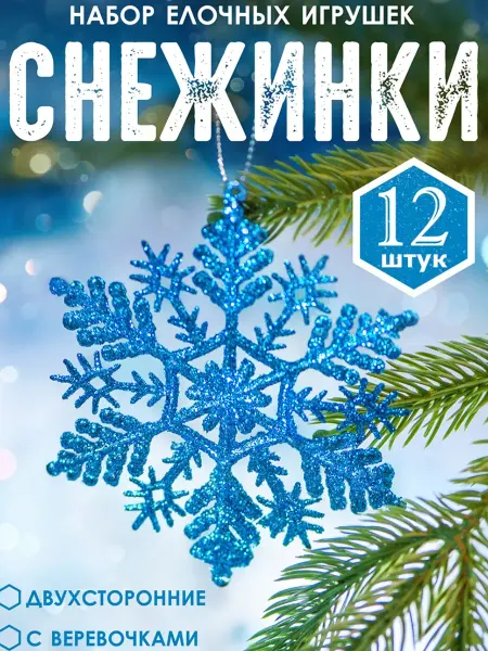 МОЯ РОЗА Елочные игрушки Снежинки 36 шт