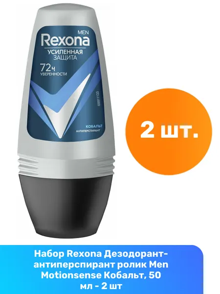 Rexona Дезодорант-антиперспирант ролик Men Motionsense Кобальт, 50 мл - 2 шт