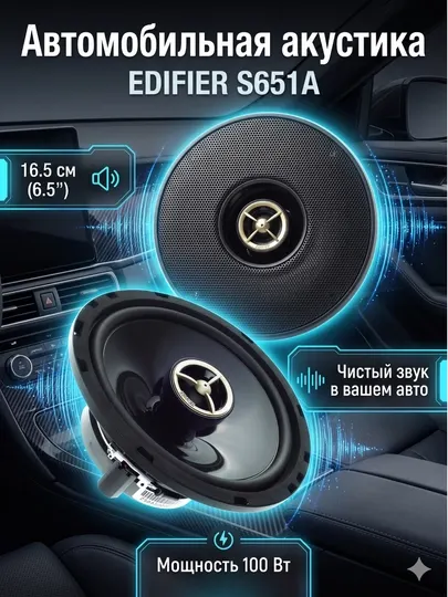 Автомобильная акустика EDIFIER S651A