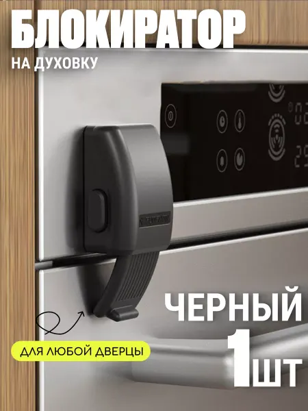 Edilium Блокиратор от детей для духовки и шкафа