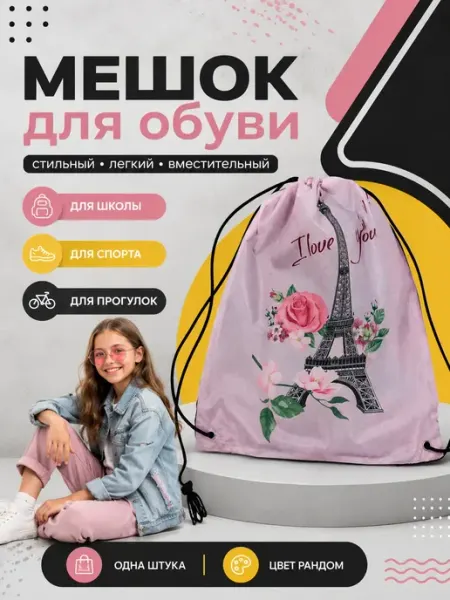 Рюкзак-мешок для обуви на завязках ДляДевочек11