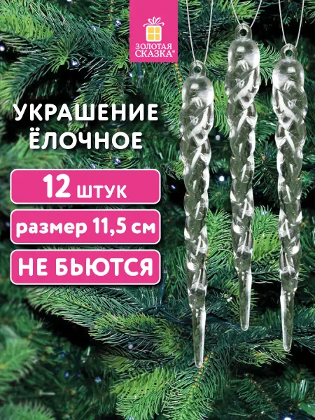 ЗОЛОТАЯ СКАЗКА Елочные игрушки (новогоднее украшение) набор 12шт. Сосульки