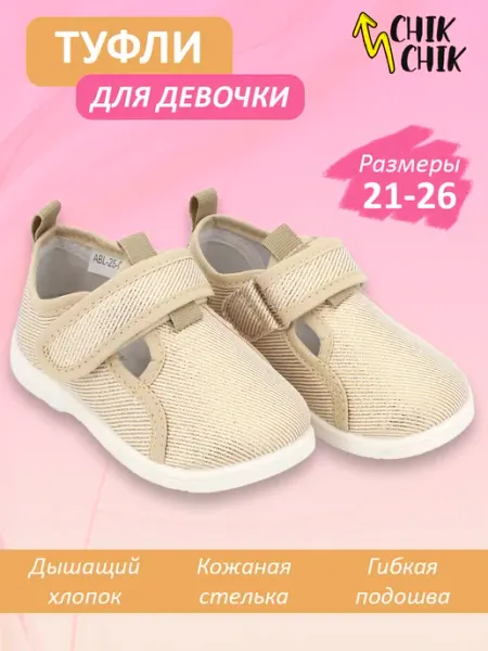 Сандалии текстильные легкие в садик Chik Chik