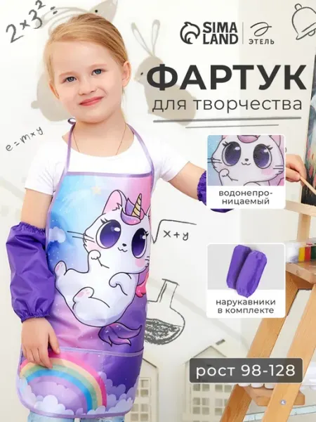 Фартук детский с нарукавниками Этель