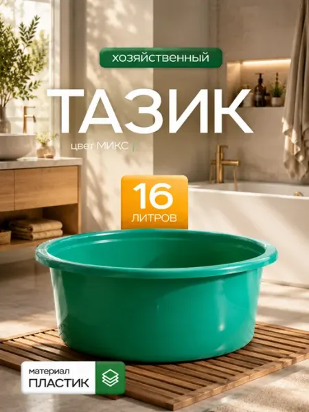 ЕлПласт Таз хозяйственный пластиковый 16 л Микс