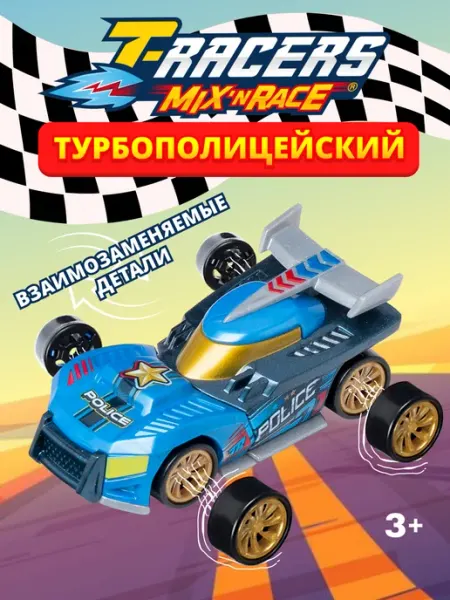Машинка для мальчика разборная Турбополицейский T-RACERS