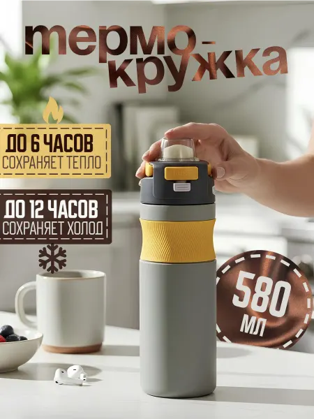Термокружка для кофе и чая 580 мл автомобильная