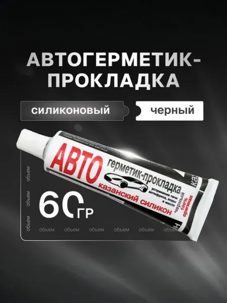 Герметик автомобильный Готовый раствор, 60 мл, 1 шт