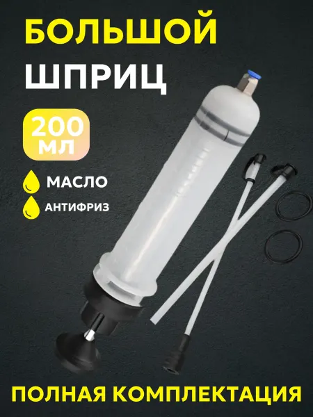 Шприц для замены масла автомобильный, 200 мл