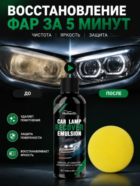 Средство для очистки автомобильных фар 100 мл
