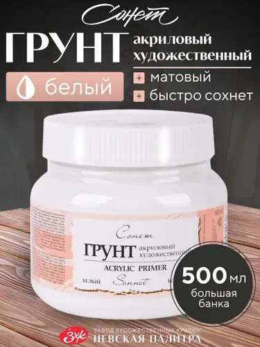 Грунт акриловый художественный белый Сонет 500 мл