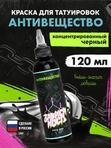 Краска для тату черная концентрированная Антивещество 120 мл