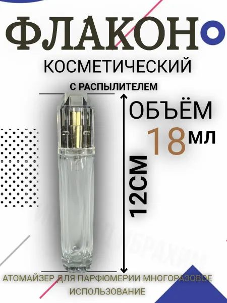 Атомайзер Флакон для духов 18 мл распылитель