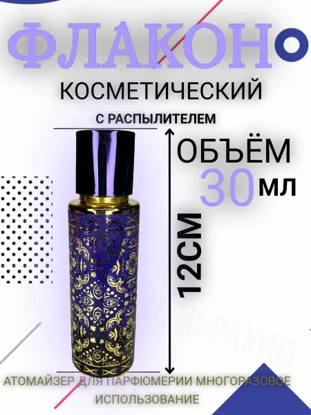 Атомайзер Флакон для духов 30 мл распылитель