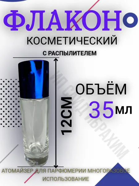 Атомайзер Флакон для духов 35 мл распылитель