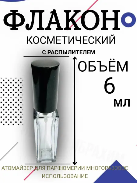 Атомайзер Флакон для духов 6мл распылитель