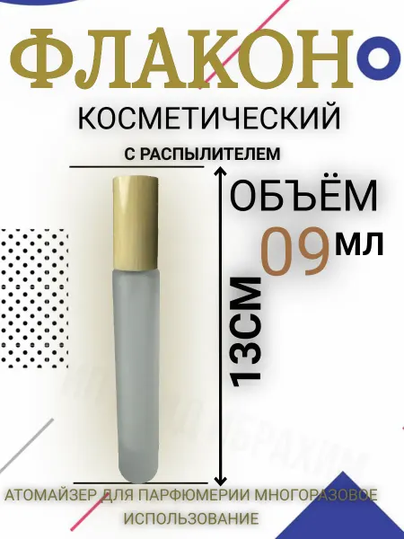 Атомайзер Флакон для духов 9 мл распылитель