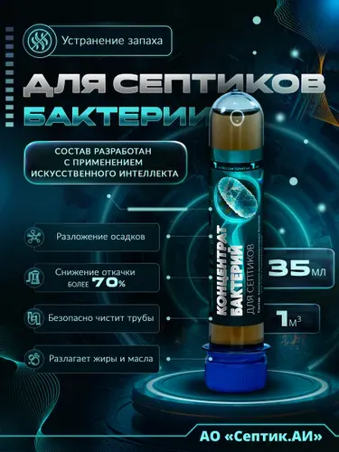 Бактерии для септиков и выгребных ям Септик.АИ, 35мл
