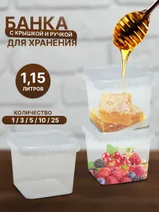Пластиковая банка для хранения с крышкой, 1150 мл, 25 штук