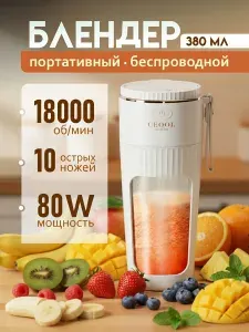 Блендер портативный беспроводной для смузи, 380 мл