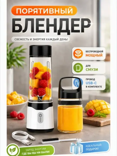 Блендер для смузи, портативный блендер 500 мл беспроводной д