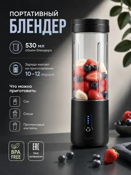 Блендер портативный беспроводной для смузи, 530 мл