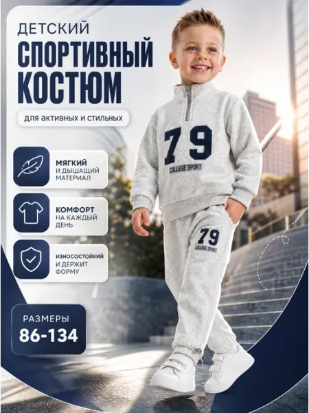 Спортивный костюм для мальчика и девочки Детская сказка