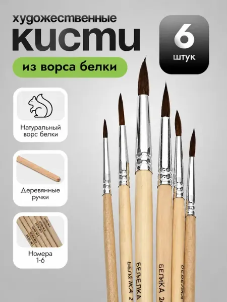 Кисти белка для рисования 6 шт AmazingShop