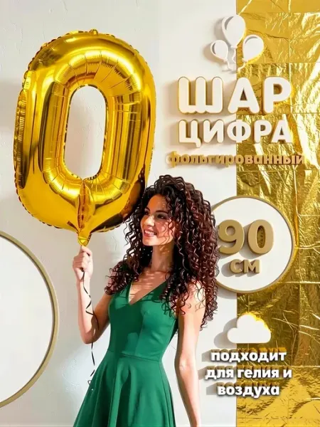 Фольгированный шар цифра 0 золотой для дня рождения
