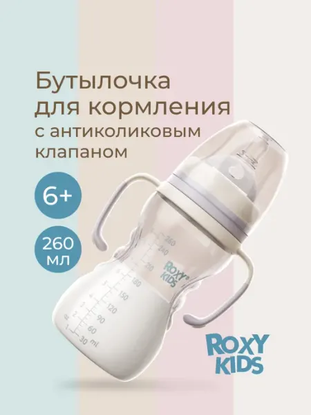 Бутылочка для кормления, 260 мл, быстрый поток, 6+ ROXY-KIDS