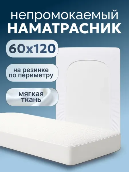 Наматрасник непромокаемый 60х120 см DOMFAWN