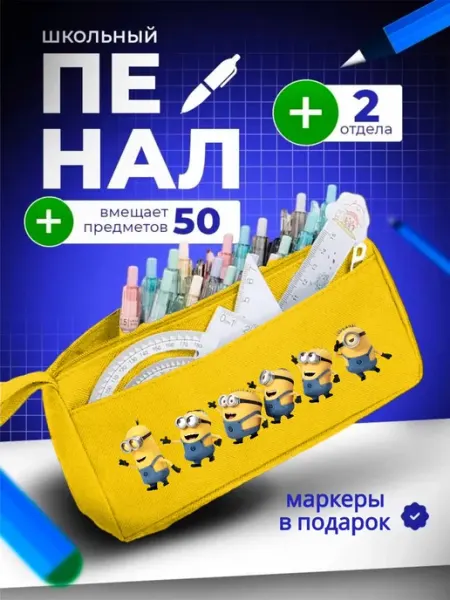 Пенал школьный подростковый миньоны гадкий я The Billy All