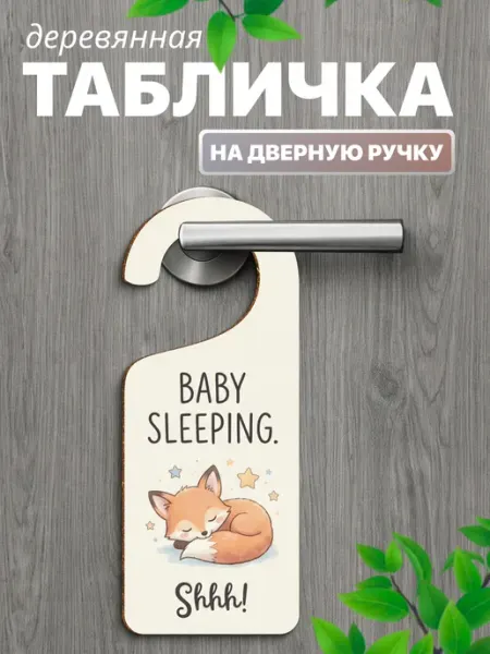 Табличка на ручку двери Baby sleeping ТРЕНТ таблички