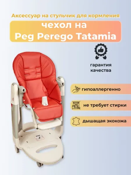 Чехол Capina из эко-кожи на стульчик Peg-Perego Tatamia Крас