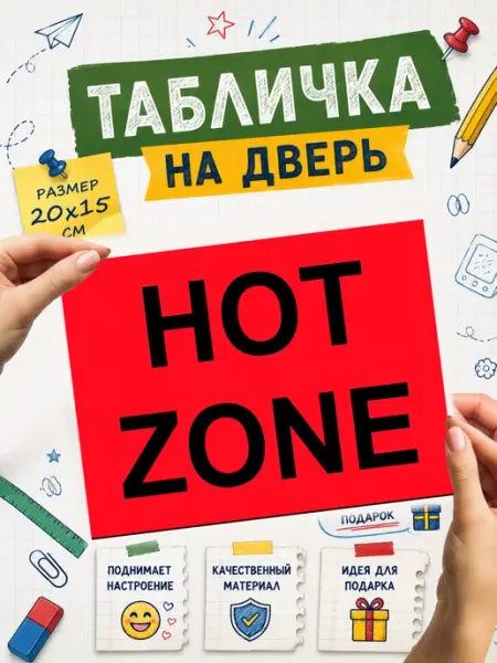 Табличка на дверь Hot zone Capybarroom