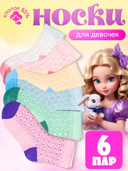 Носки для девочки ажурные набор Socks club