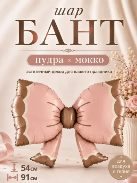 Шар воздушный фольгированный Бант LYVRO