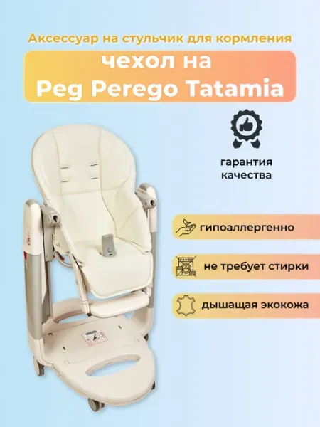 Чехол из эко-кожи на стульчик Peg-Perego Tatamia Белый