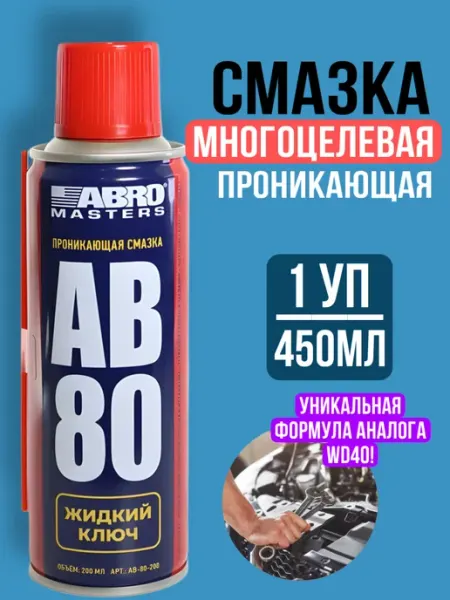 Хороший выбор! Смазка аэрозоль универсальная проникающая для авто 450мл
