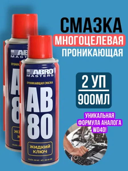 Хороший выбор! Смазка аэрозоль универсальная проникающая для авто 900мл